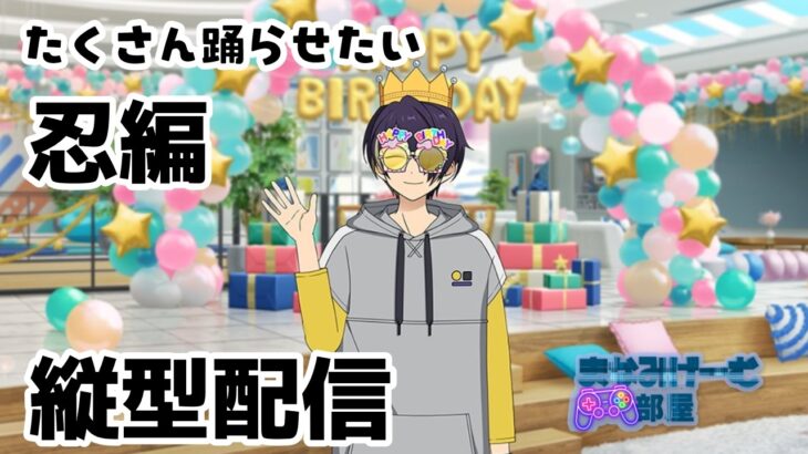 【#あんさんぶるスターズmusic】誕生日記念にたくさん踊らせよう仙谷忍編＃shorts