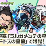 【TVアニメ『NARUTO-ナルト- 疾⾵伝』×モンスト】はたけカカシ、奈良シカマル、自来也、日向ネジ、ロック・リー 登場！破界の星墓など高難易度クエストで活躍！【新キャラ使ってみた｜モンスト公式】
