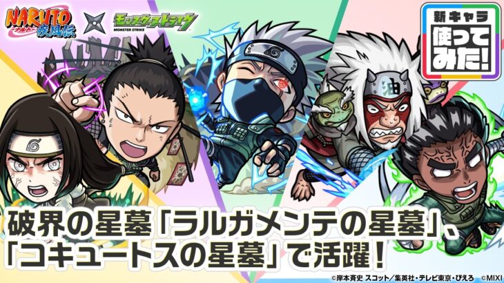 【TVアニメ『NARUTO-ナルト- 疾⾵伝』×モンスト】はたけカカシ、奈良シカマル、自来也、日向ネジ、ロック・リー 登場！破界の星墓など高難易度クエストで活躍！【新キャラ使ってみた｜モンスト公式】