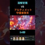 【原神】溶解甘雨VS幽境の激戦 アルティメット 守護者堕天 54秒【LunaⅦ】 #原神 #幽境の激戦 #genshinimpact #甘雨 #genshin #幽境アルティメット