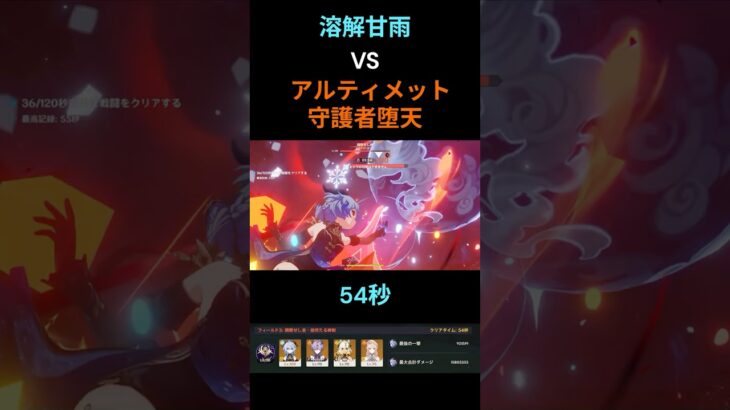 【原神】溶解甘雨VS幽境の激戦 アルティメット 守護者堕天 54秒【LunaⅦ】 #原神 #幽境の激戦 #genshinimpact #甘雨 #genshin #幽境アルティメット