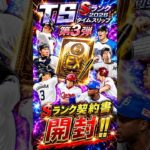 TS第３弾Sランク契約書開封 #プロ野球スピリッツa #プロスピa #大谷翔平