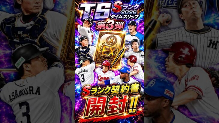 TS第３弾Sランク契約書開封 #プロ野球スピリッツa #プロスピa #大谷翔平