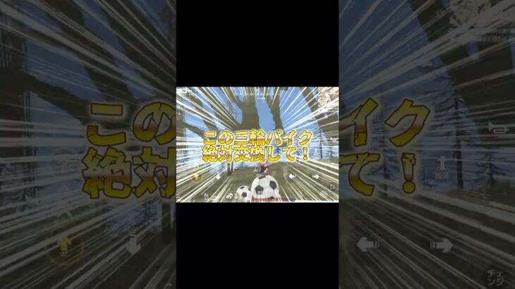 無料サッカー三輪バイク絶対交換して！ #荒野行動