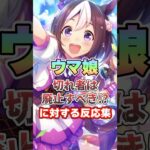 【ウマ娘】ウマ娘”切れ者は廃止すべき!?”に対しての反応集【ウマ娘プリティーダービー】