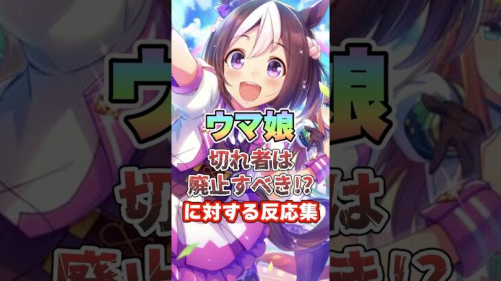 【ウマ娘】ウマ娘”切れ者は廃止すべき!?”に対しての反応集【ウマ娘プリティーダービー】