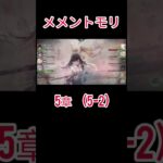 初心者　メメントモリ(5-2)クリア