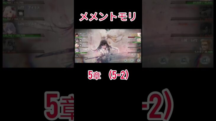 初心者　メメントモリ(5-2)クリア