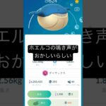 【ポケモンGO】ホエルコの鳴き声がおかしいらしい？！ #ポケモンgo #ネタ #アフレコ #ダイマックス #ポケモン
