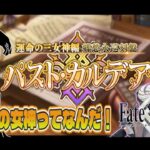 #4 運命の三女神編　郷愁永巡刻盤 パスト・カルデア 　ストーリー攻略　【#fgo #新人Vtuber #fgo配信 #fgo実況 】初見歓迎