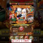 最高峰の無料10連⁉おれたちのスゴフェスを引いてみた！ #ワンピース #トレクル #onepiece #トレクル12周年