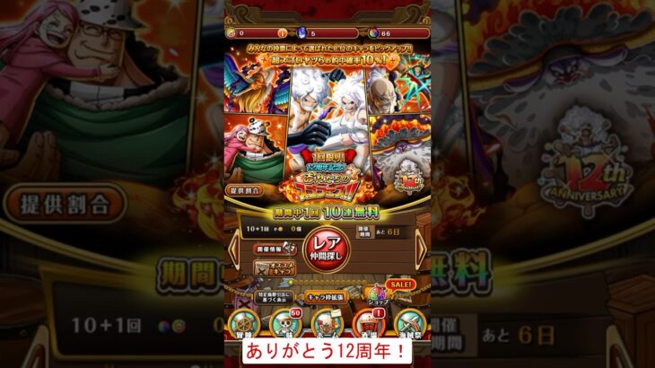 最高峰の無料10連⁉おれたちのスゴフェスを引いてみた！ #ワンピース #トレクル #onepiece #トレクル12周年