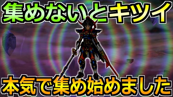 【ドラクエウォーク】攻略と周回環境の変化で集める重要性アップ！僕も本腰を入れ始めました！
