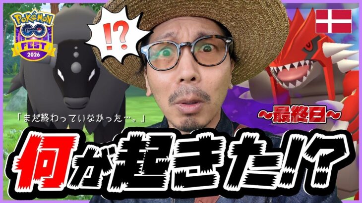 【ポケモンGO】限界のその先へ・・・！！コペンハーゲン最終日「最後に魅せる漢」の姿に涙が止まらない・・・！！【PokémonGOFest2026】
