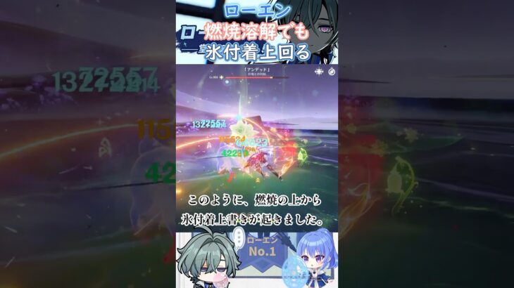 【#原神】ローエン、燃焼溶解でも氷付着上回る【ハイドロ・水汽】