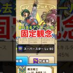【ドラクエウォーク】崩れ去る！ゾーンでアンコール役の固定観念。