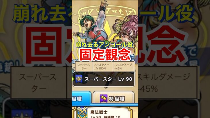 【ドラクエウォーク】崩れ去る！ゾーンでアンコール役の固定観念。