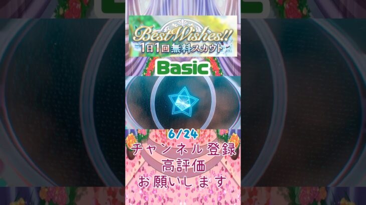 【あんスタ】6/24 Best Wishes!! 1日1回無料スカウト Basic/Music【#shorts】
