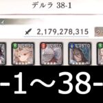 [メメントモリ]メインクエスト38章　コルフロ主体攻略　part1(1～15)　#33
