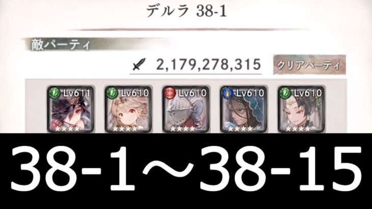 [メメントモリ]メインクエスト38章　コルフロ主体攻略　part1(1～15)　#33