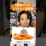【吉野家×ドラクエ🐂⚔️】つゆだくスライムというネーミングセンス💥 #ドラクエ #吉野家 #ドラクエウォーク #牛丼 #shorts #short #ドラゴンクエスト #ドラクエの日