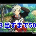 2026.05.24～2026.05.30  今週のガチャ結果【あんスタ】