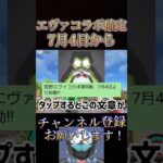 【速報】エヴァコラボが7月4日から来るのが確定する‼️デフォルトスキン強化アプデもちょっと楽しみ🔥【荒野行動】