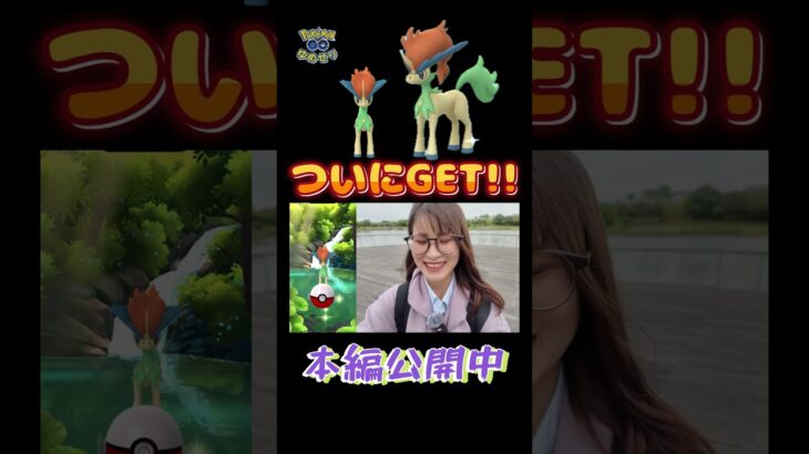【ケルディオ】色違いついにGET!!個体値は？【ポケモンGO】