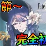【FGO】（ネタバレ注意）パストカルデアを楽しみながら攻略する！第１節～（朗読配信）【fate/grand/order】