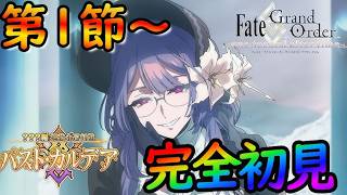 【FGO】（ネタバレ注意）パストカルデアを楽しみながら攻略する！第１節～（朗読配信）【fate/grand/order】