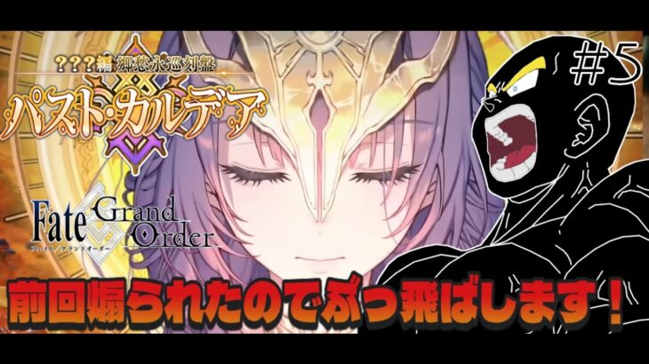 #5 運命の三女神編　郷愁永巡刻盤 パスト・カルデア 　ストーリー攻略　前枠で煽り散らかされたのでぶっ飛ばします！！【#fgo #新人Vtuber #fgo配信 #fgo実況 】初見歓迎
