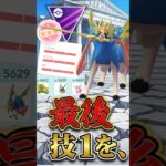 ラストは技1で、、、（@ 王ザシアン）【マスターリーグ】【ポケモンGO】【GOバトルリーグ】