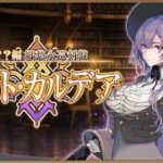 【FGO】（完全初見）パストカルデアを徹底的に攻略する！（朗読配信）【fate/grand/order】