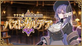 【FGO】（完全初見）パストカルデアを徹底的に攻略する！（朗読配信）【fate/grand/order】