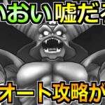 【ドラクエウォーク】エスターク1位セミオート攻略で楽々編成が誕生！これで最後まで走り続けます！