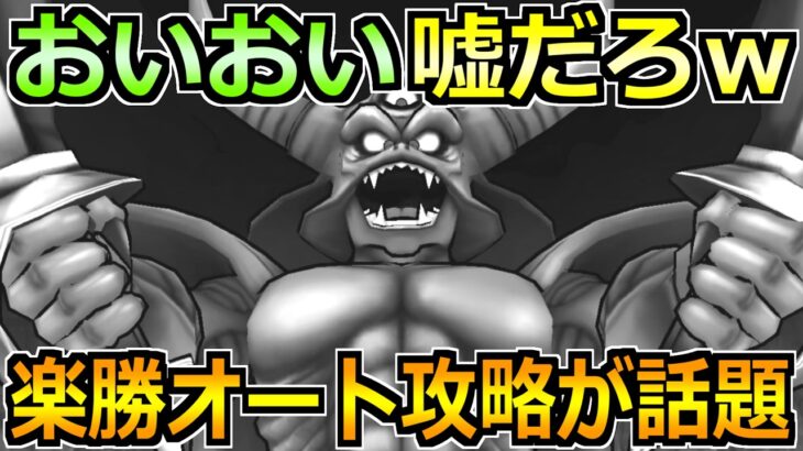 【ドラクエウォーク】エスターク1位セミオート攻略で楽々編成が誕生！これで最後まで走り続けます！