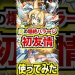 【フェディー】4体目で光属性初の爆絶バラージショット＆高難易度で使えるアクセラSS！ #モンストブライダル6 #ブライダルα #shorts