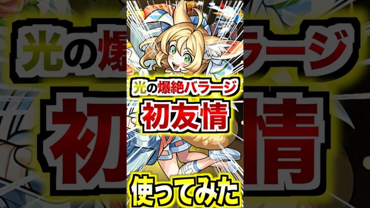 【フェディー】4体目で光属性初の爆絶バラージショット＆高難易度で使えるアクセラSS！ #モンストブライダル6 #ブライダルα #shorts