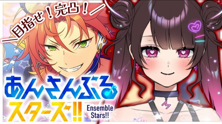 【あんスタmusic】完凸ツアーいくぞぉ！！【Vtuber】