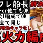 [トレクル]絆決戦☆10 推定MAX1兆火力以上!「フレンド船長ロビン＆サウロor他で可」周回編成! 2冒険1編成でOK! 手順同じ! 最新特効なし[OPTC][kizuna clash]