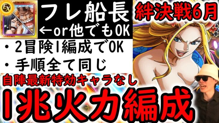 [トレクル]絆決戦☆10 推定MAX1兆火力以上!「フレンド船長ロビン＆サウロor他で可」周回編成! 2冒険1編成でOK! 手順同じ! 最新特効なし[OPTC][kizuna clash]