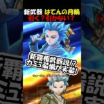 【ドラクエウォーク】新環境のバフ武器【はげんの月輪】は引くべき？引かないべき？待望のバフ付きで実装！