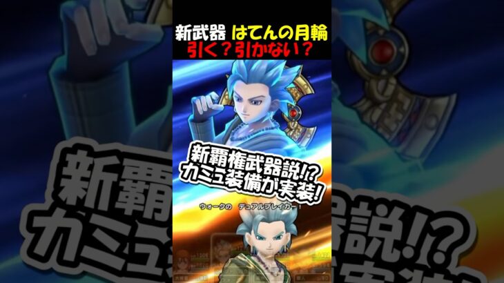 【ドラクエウォーク】新環境のバフ武器【はげんの月輪】は引くべき？引かないべき？待望のバフ付きで実装！