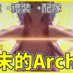 【FGO】終末的Archer『從者攻略』最強藍卡Archer預定！ | 新時代打手都這麼猛的嗎？ | 使用解說【by.雷槍】
