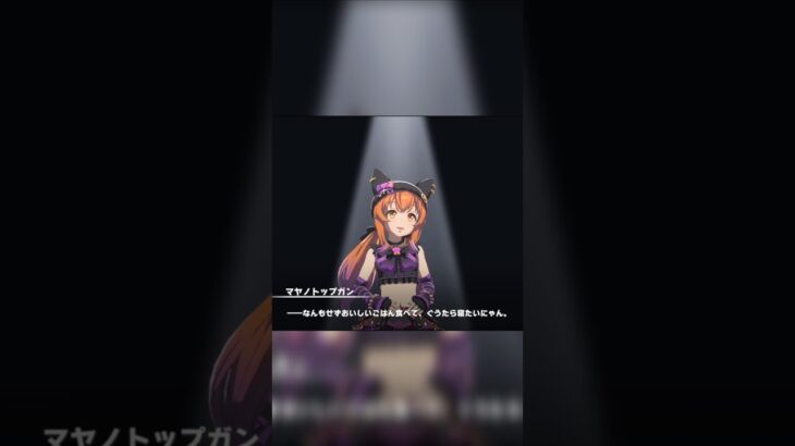 このマヤノのように生きていきたいわ　 #ウマ娘 #ウマ娘プリティーダービー #マヤノトップガン