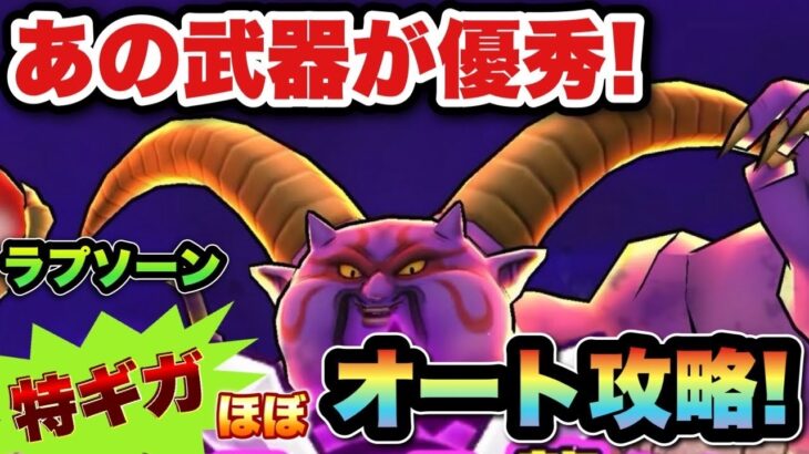【ドラクエウォーク】ラプソーンの特ギガはほぼオートでも安定でした