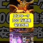 【ドラクエウォーク】ギガモンエスタークを神喰らいの大剣と神鳥の翼斧で一位も狙える安定攻略