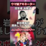 【ウマ娘】友人にウマ娘のアキネーター風クイズをさせて観た結果……part.5 #shorts