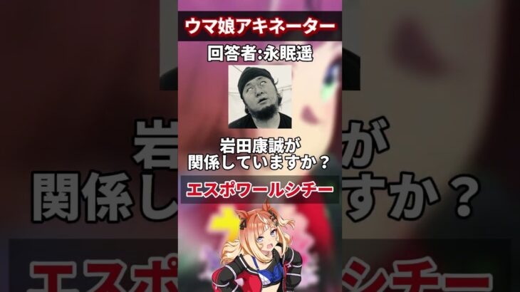 【ウマ娘】友人にウマ娘のアキネーター風クイズをさせて観た結果……part.5 #shorts