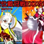 「FGO」冠位戴冠戦EX1攻略